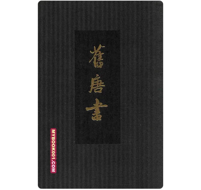 《点校本二十四史精装版 旧唐书》全16册 PDF文件 中华书局2013封面