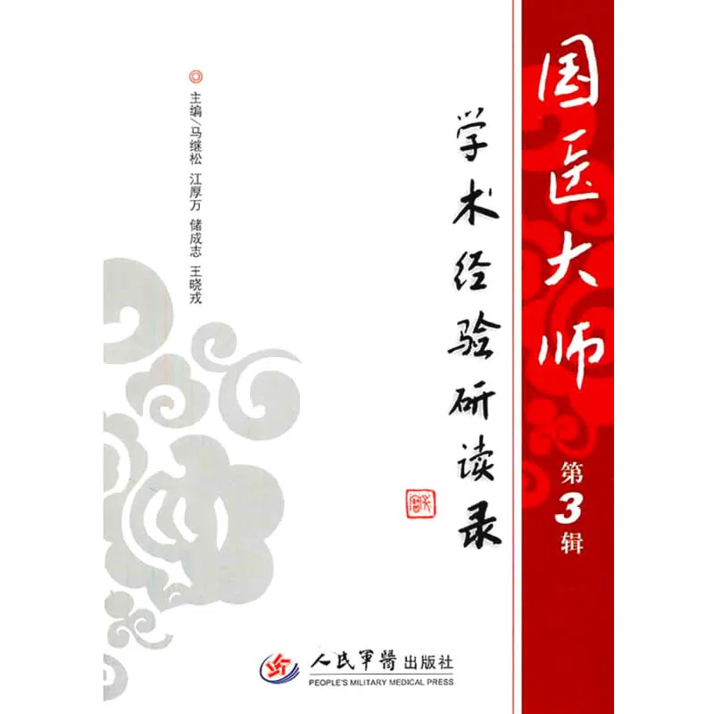 【中医】国医大师学术经验研读录 全3册 2011封面