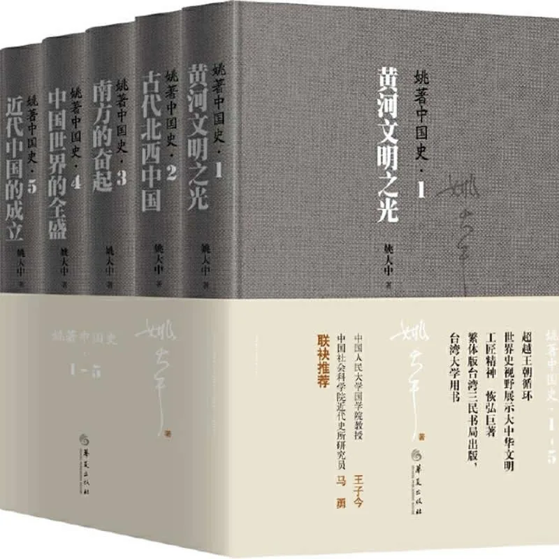 姚著中国史 全5册 2017高清 姚大中