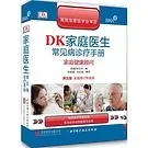 DK家庭医生常见病诊疗手册：家庭健康顾问（第五版） 全1册 2015彩图高清封面