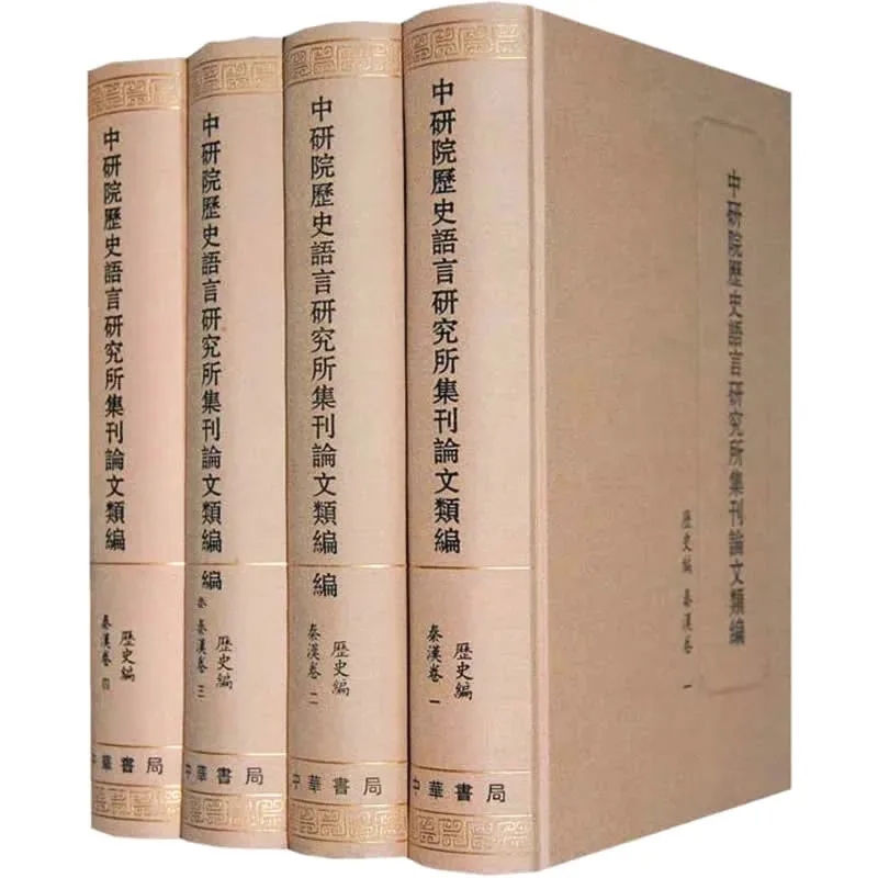 《中研院历史语言研究所集刊论文类编》全50册 PDF文件 中华书局2009封面