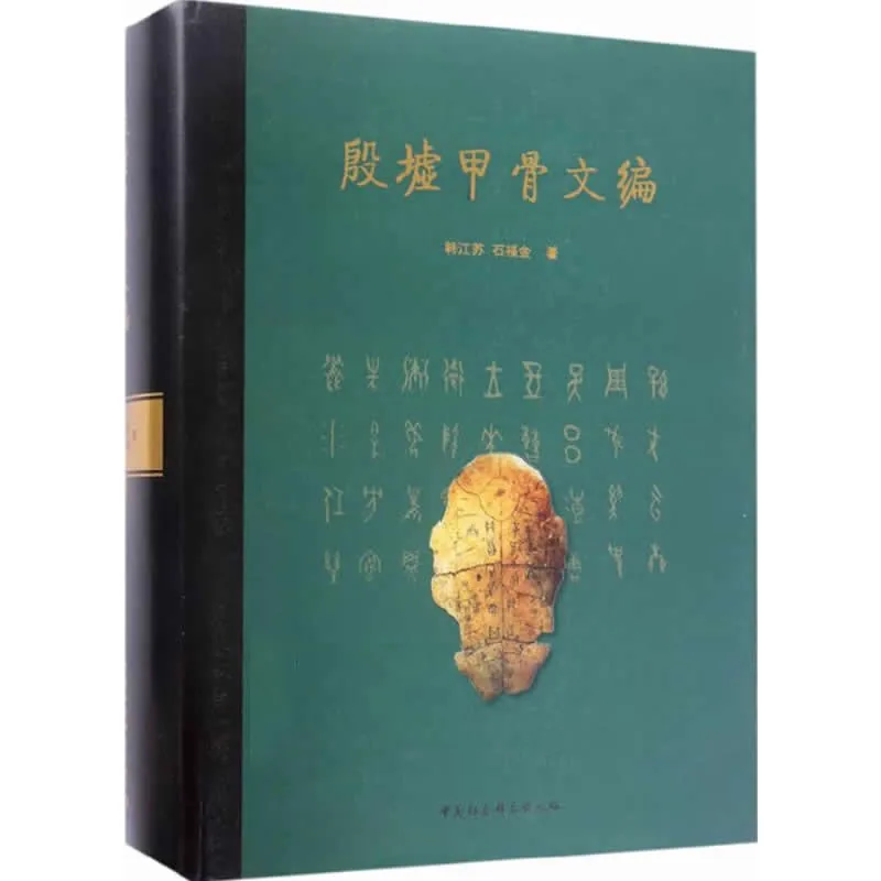 殷墟甲骨文编 全1巨册 2017高清PDF电子版封面