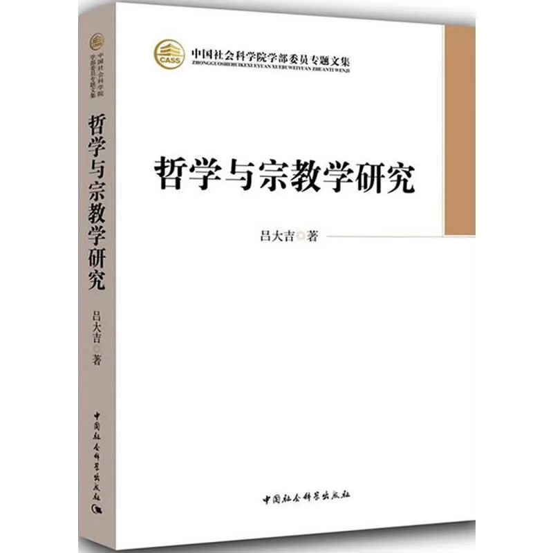 中国社会科学院学部委员专题文集 共72册 2013-2017 高清封面