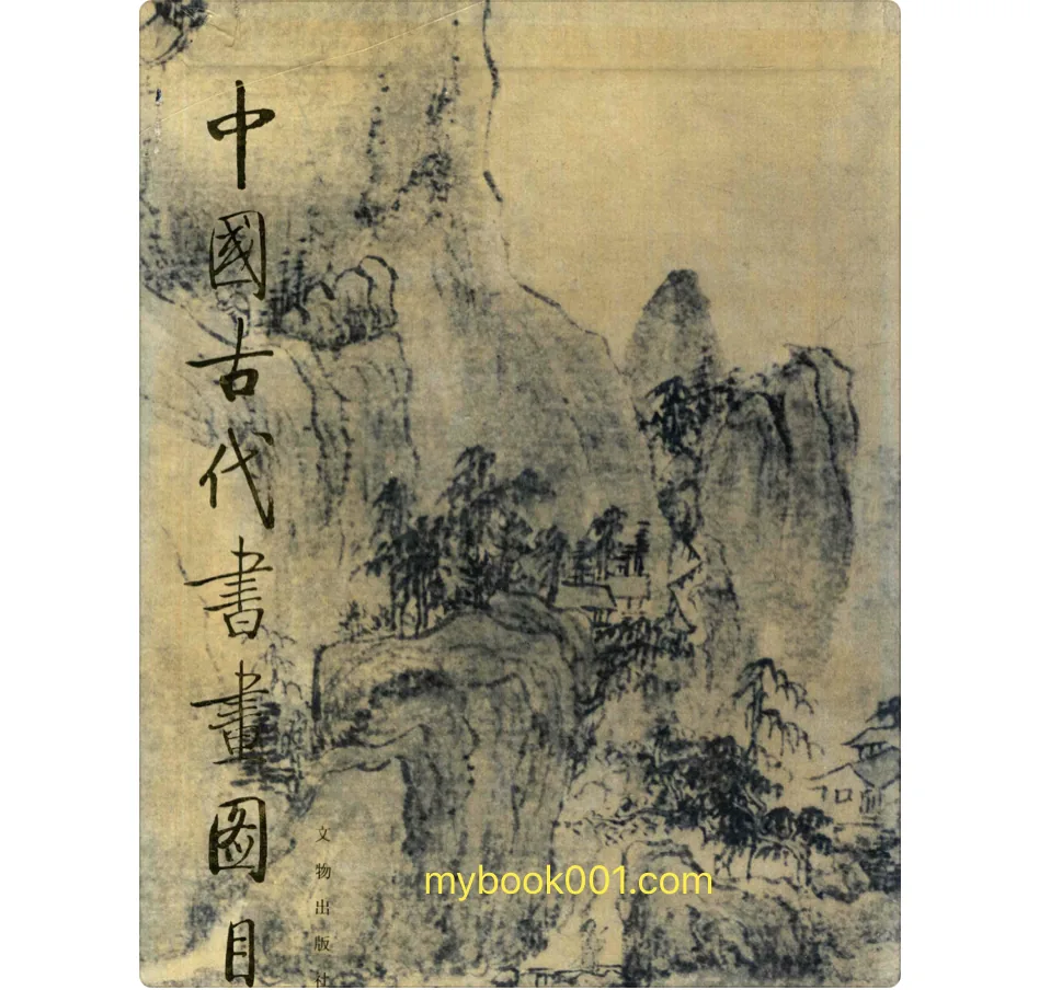 《中国古代书画图目》全24册缺（10、11）PDF文件封面