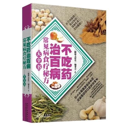 不吃药治百病系列丛书共7册黑龙江科学技术出版社出版社封面