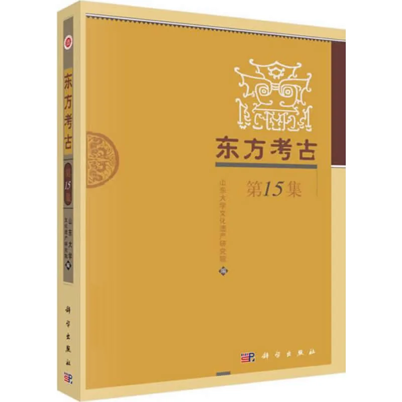 东方考古 第1至15集 全16册 2004-2019高清封面