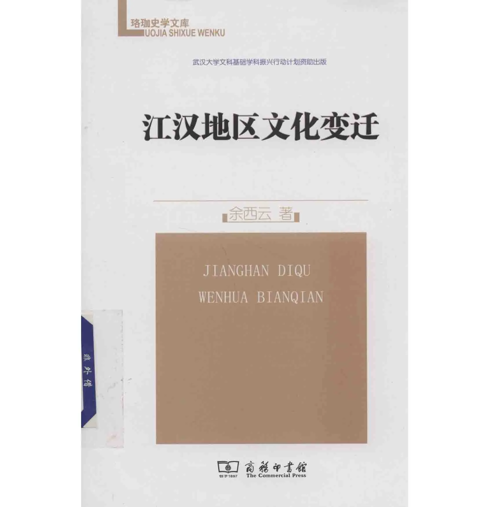 珞珈史学文库 全26册 2010-2016 清晰PDF电子版 商务印书馆2010至2016封面