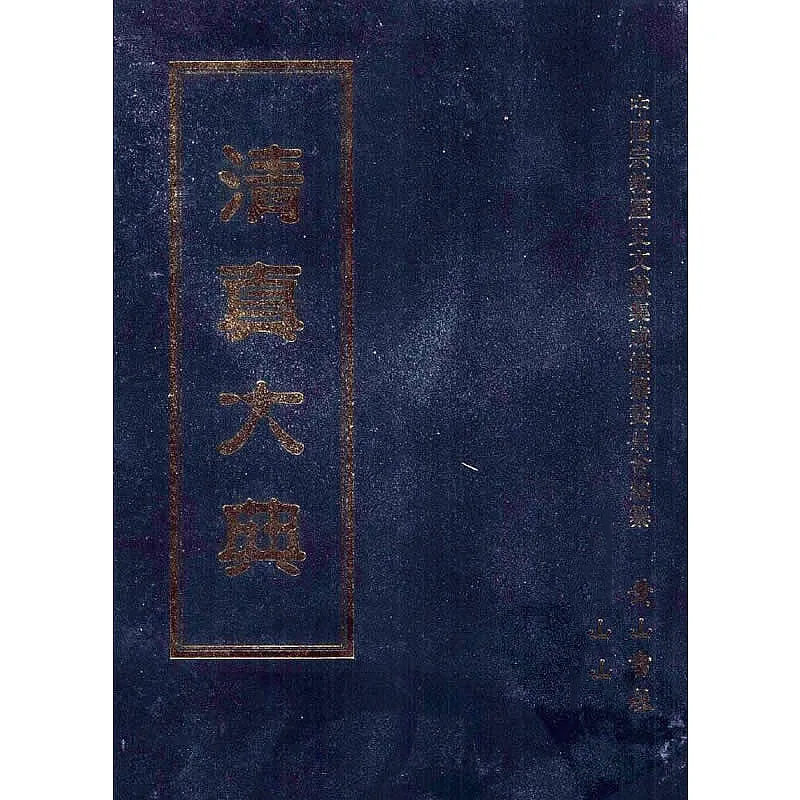 清真大典 全25册/中国宗教历史文献集成 2005 PDF文件封面