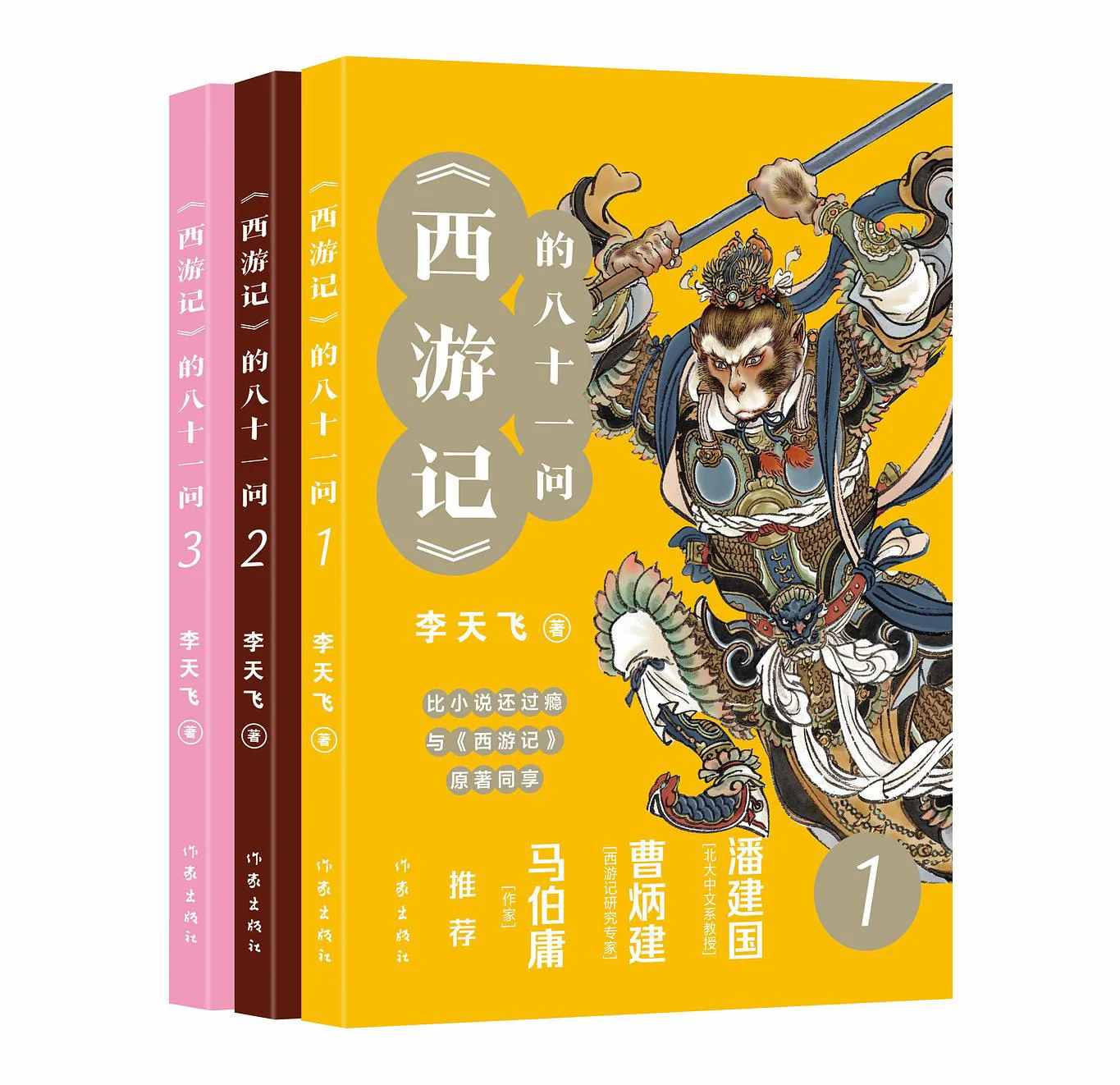 《西游记》的八十一问（全3册）作家出版社2023比小说更过瘾封面