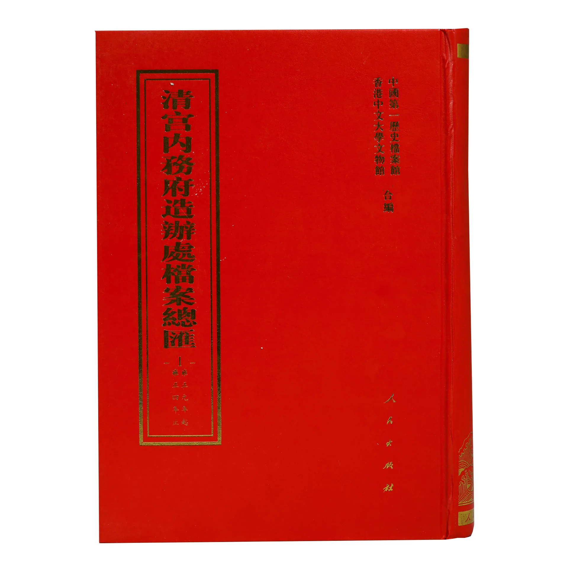 《清宫内务府造办处档案总汇》（全55册），中国第一历史档案馆、香港中文大学文物馆合编，人民出版社2005年版封面