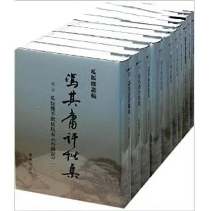 《冯其庸评批集》全33册 瓜饭楼丛稿封面