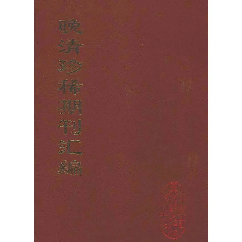 晚清珍稀期刊汇编 全40册(缺第34册)中国文献珍本丛书封面