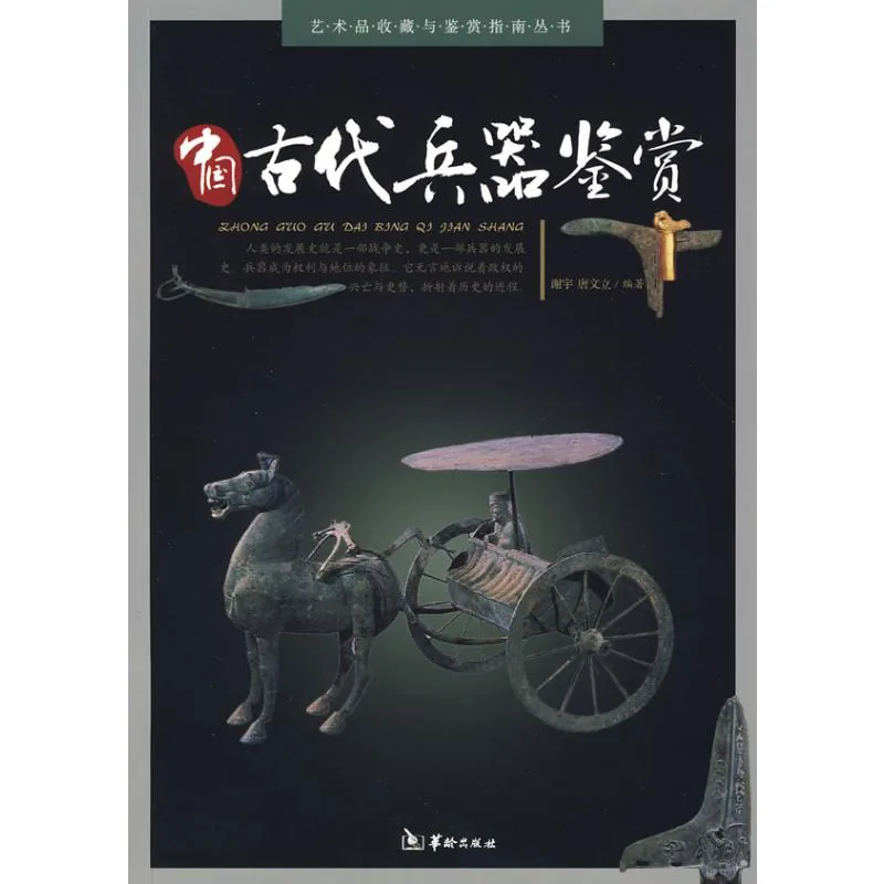《中国古代兵器鉴》全1册  PDF文件 2008封面