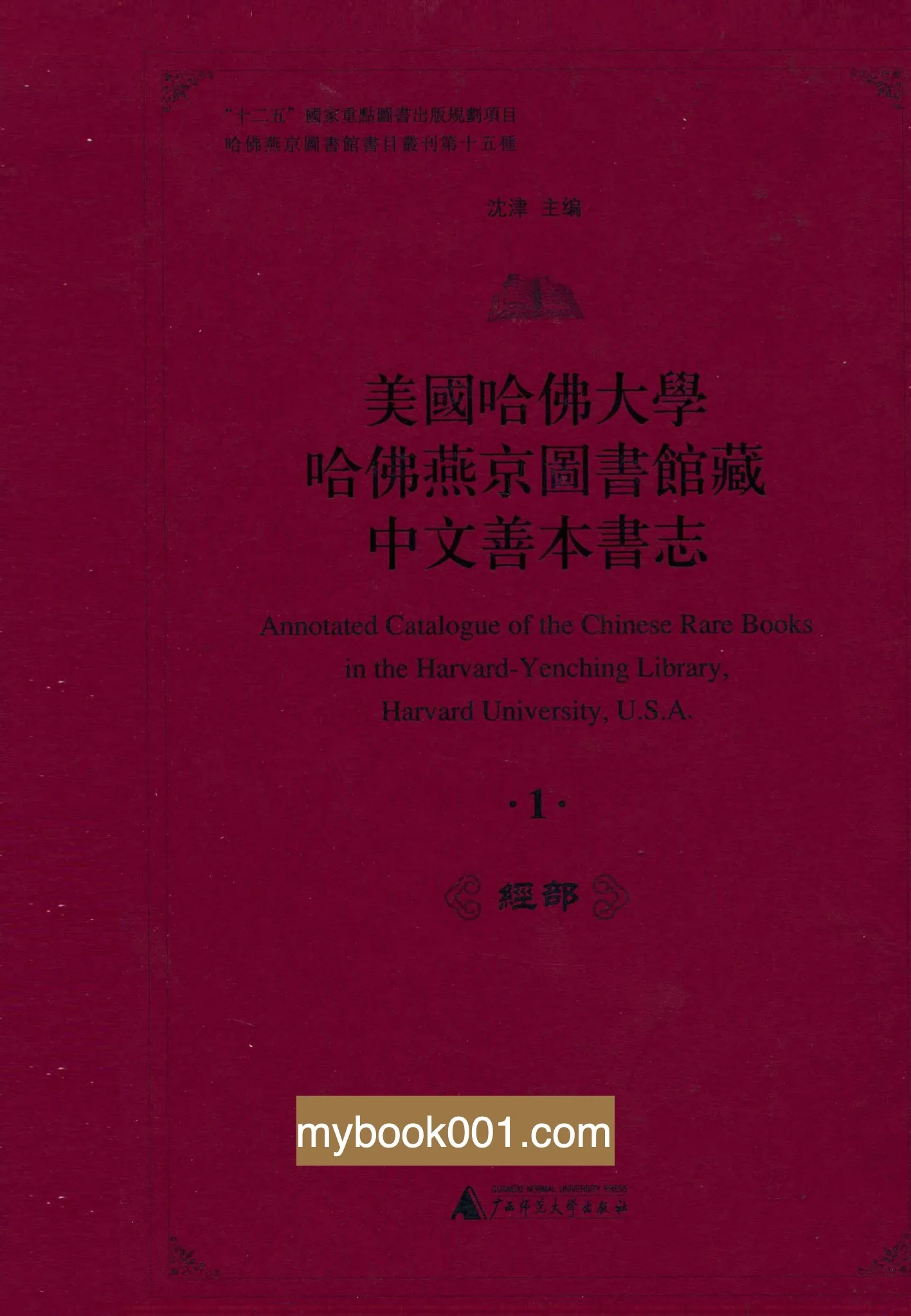 美国哈佛大学哈佛燕京图书馆藏中文善本书志 全6册 PDF高清 广西师大2011封面