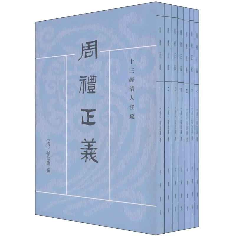 周礼正义 全7册 十三经清人注疏 2013封面