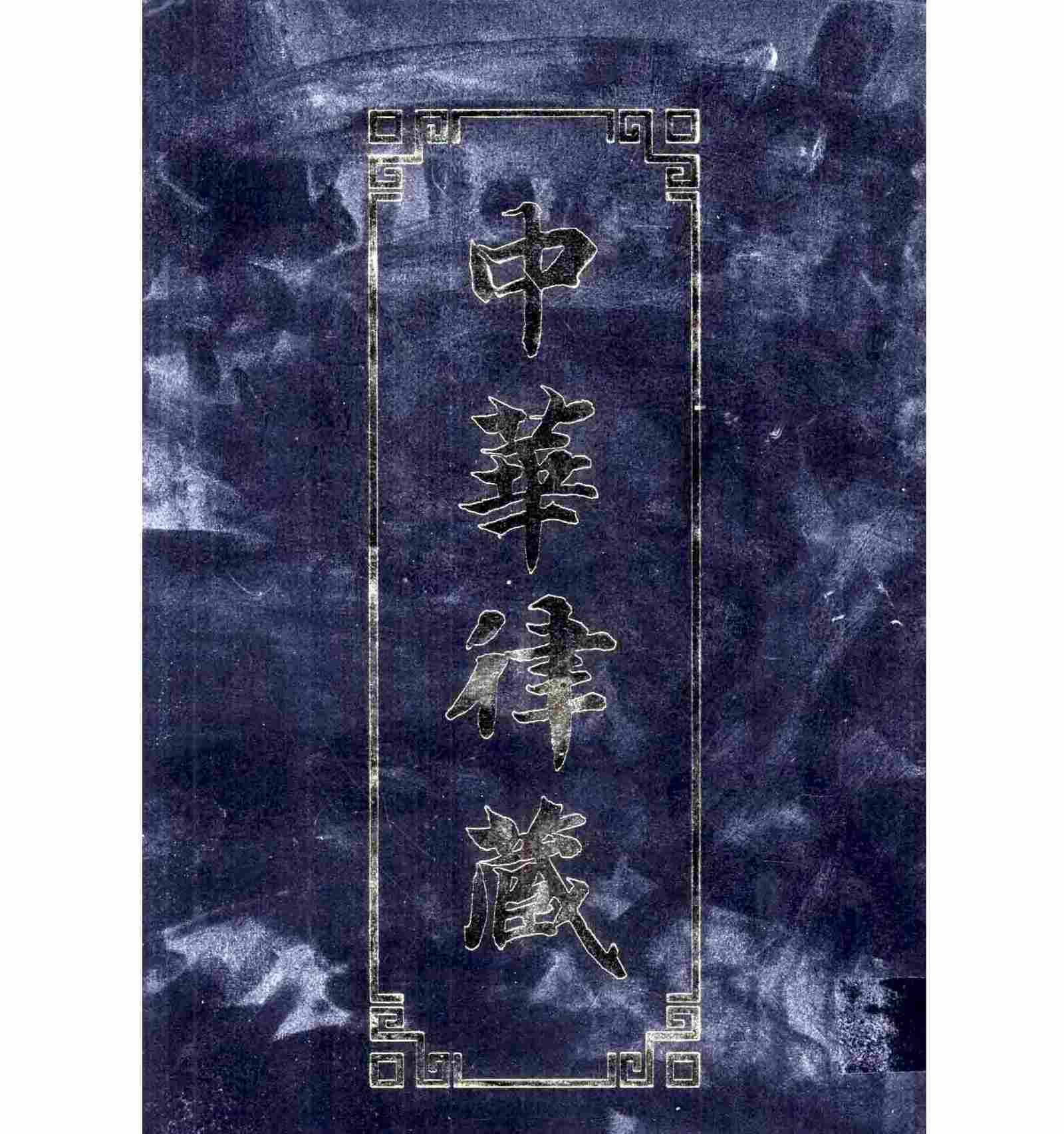 《中华律藏》 全60册 PDF电子版（扫描版）封面
