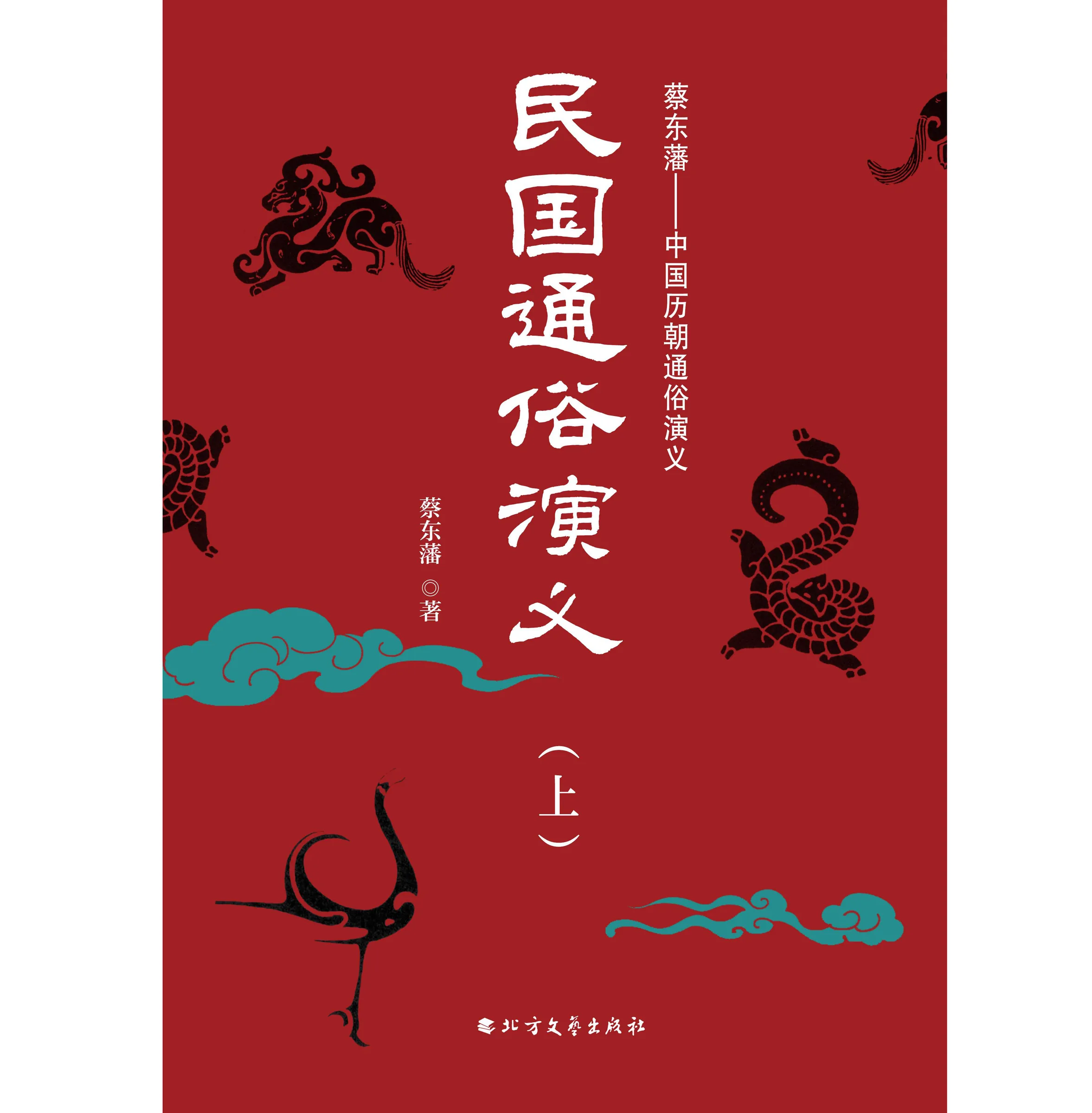 中国历朝通俗演义丛书存10册北方文艺出版社2023封面