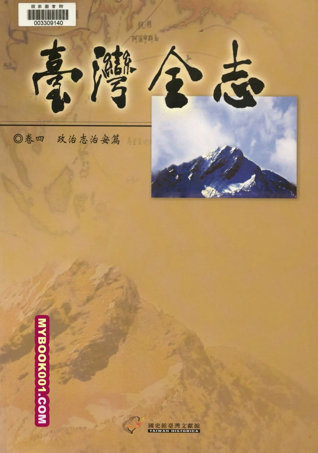 《台湾全志》存39册 PDF文件 国史馆台湾文献馆2004封面