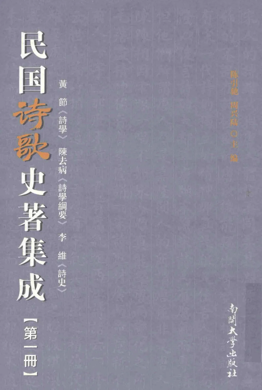 民国诗歌史著集成 全21册（缺第9册）2015 南开大学出版社封面