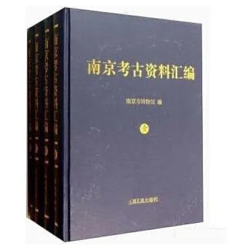 南京考古资料汇编 （全4册）南京市博物馆编,凤凰出版社封面