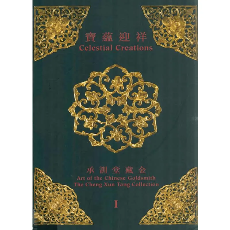 宝蕴迎祥-承训堂藏金 全2册 2007彩图高清PDF封面