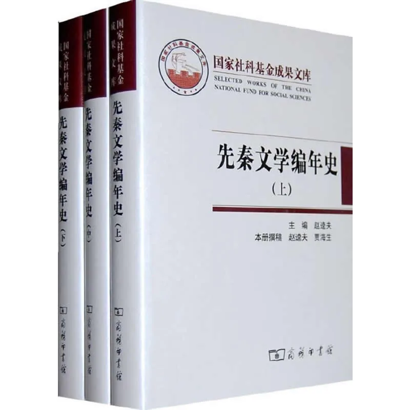 先秦文学编年史 全3册 PDF文件 商务印书馆2010封面