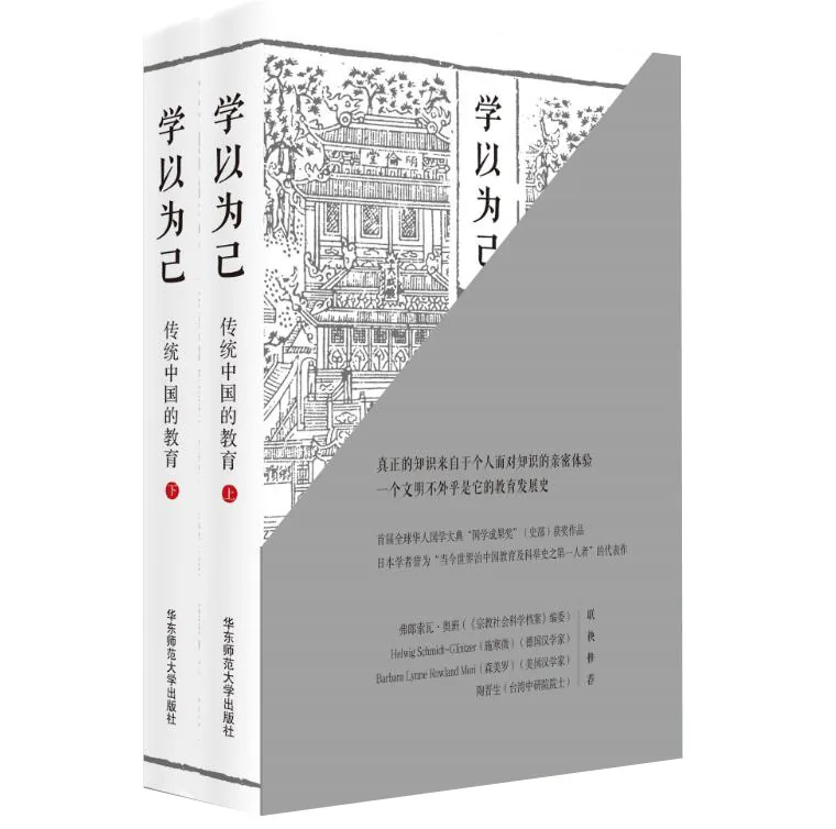 学以为己：传统中国的教育上下全两册中山大学出版社李弘祺封面