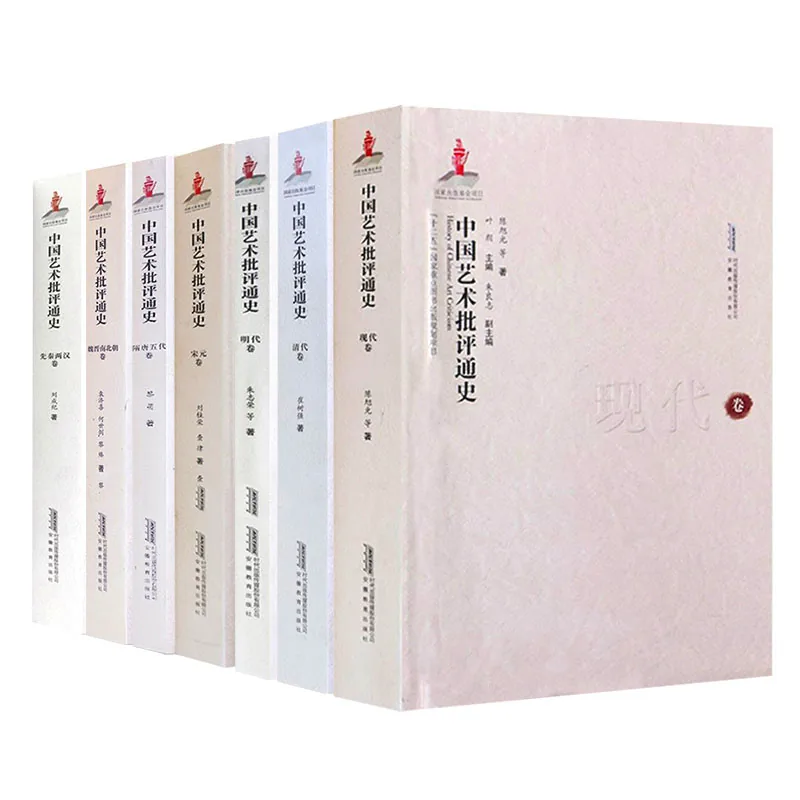 中国艺术批评通史 全7册 2015高清 朱良志封面