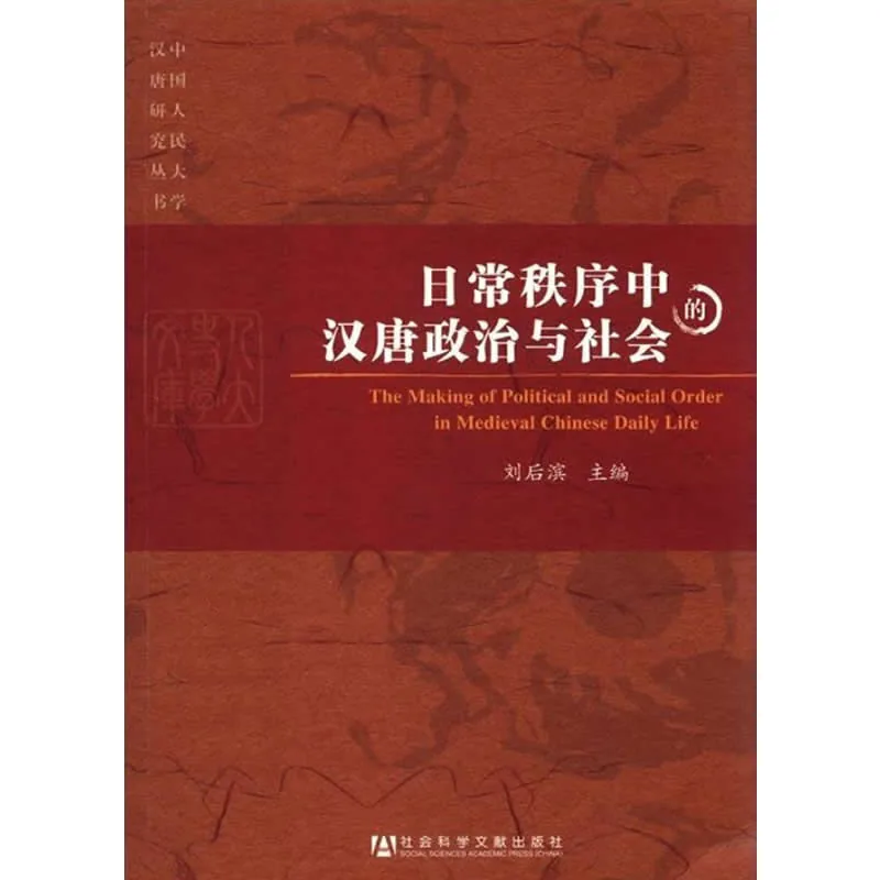 中国人民大学汉唐研究丛书 全11册 2004-2014清晰封面