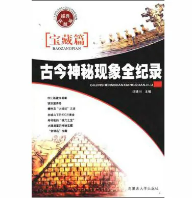 古今神秘现象全纪录(共12册)内蒙古大学出版社封面