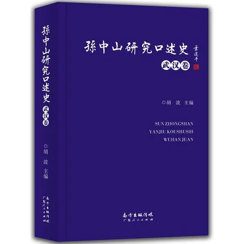 孙中山研究口述史(共12册)广东人民出版社封面
