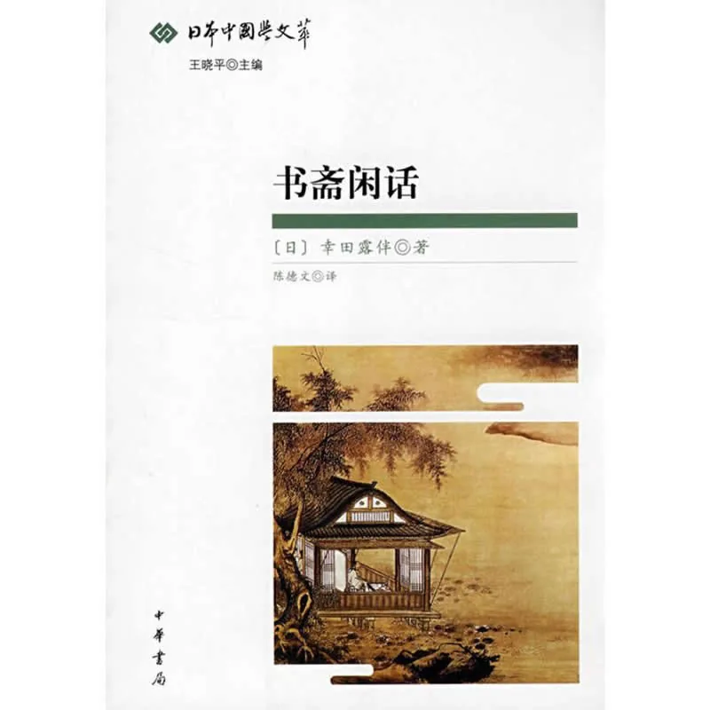 日本中国学文萃 共17册 2005-2009清晰