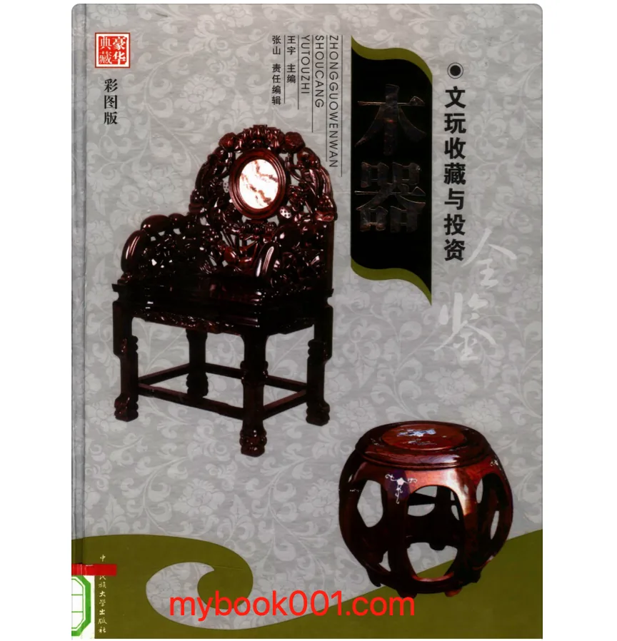 《文玩收藏与投资》 豪华典藏彩图版 全24册 PDF彩图高清 中央民族大学2005封面
