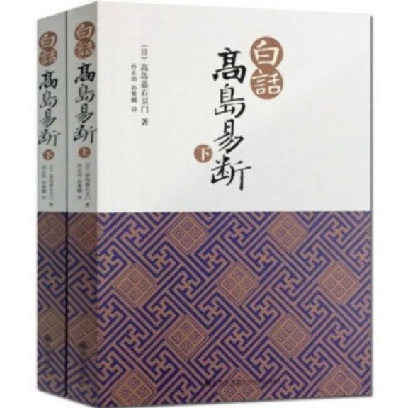 白话 高岛易断（上下册）PDF文件封面