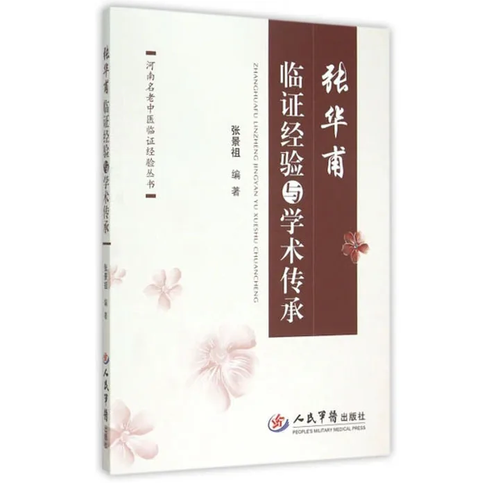 河南名老中医临证经验丛书 共8册 2011-2013清晰封面