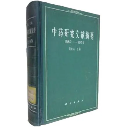 【中医】中药研究文献摘要（1820-1974）共三部全 刘寿山 1979科学出版社各册另含详尽目录索引封面