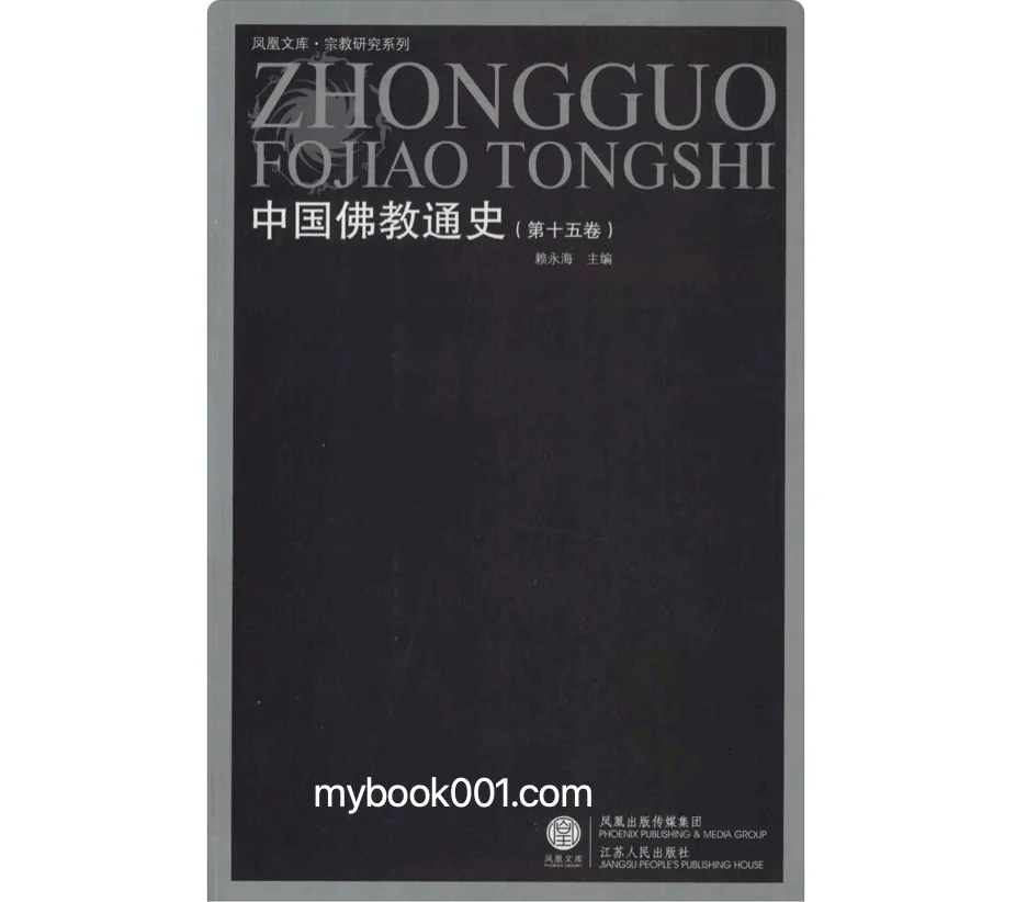 《中国佛教通史 凤凰文库 宗教研究系列》全15册 江苏人民出版社2010封面