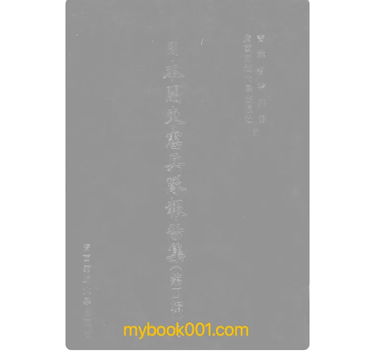 《日本关东宪兵队报告集 第4辑》全23册 PDF文件 广西师范大学出版社2005封面