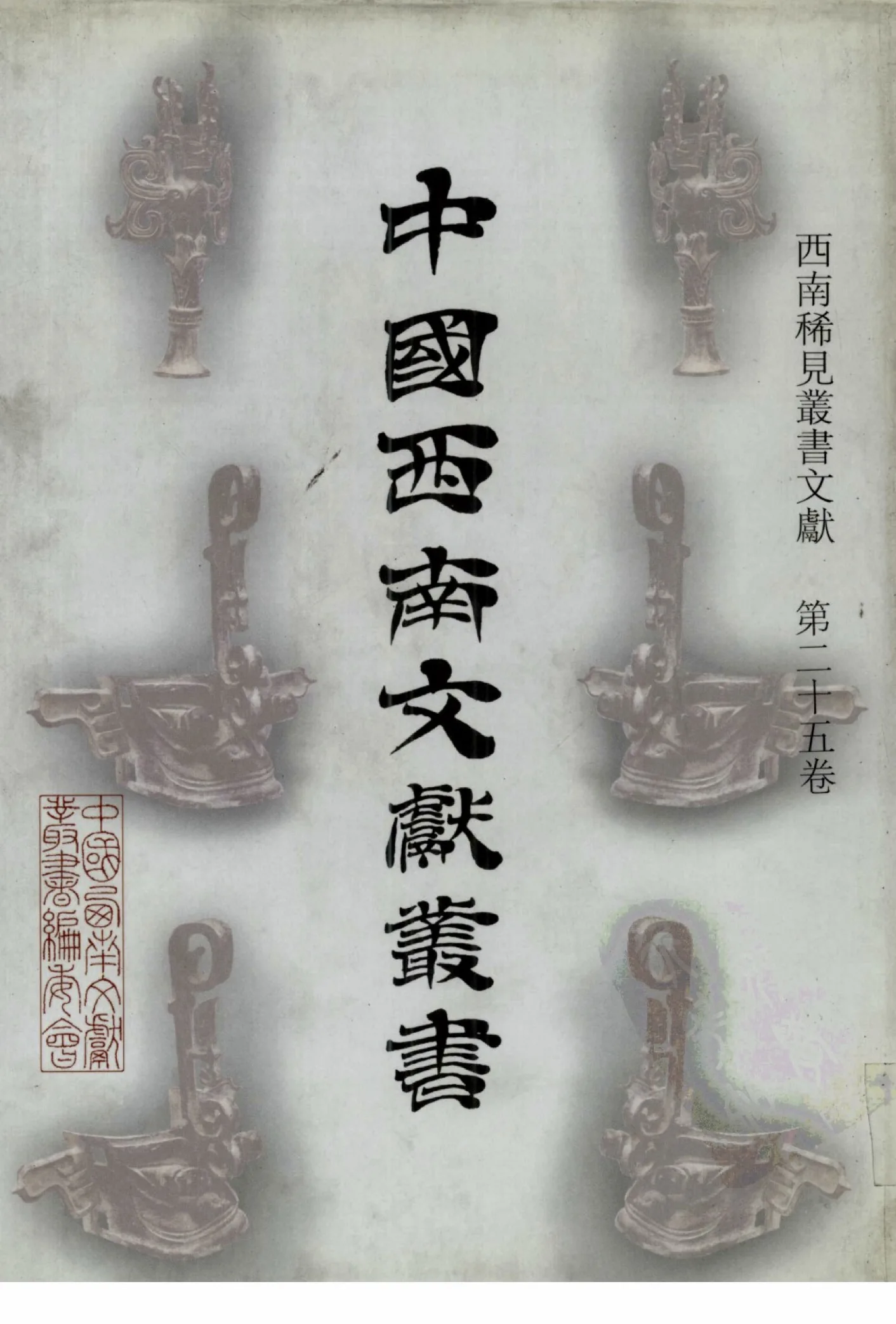 《西南稀见丛书文献》全25册 PDF文件封面