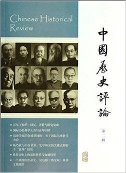中国历史评论(共12辑)上海古籍出版社封面