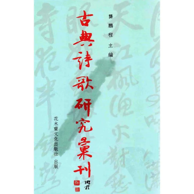 古典诗歌研究汇刊 （共301册）台版花木兰文化出版社封面
