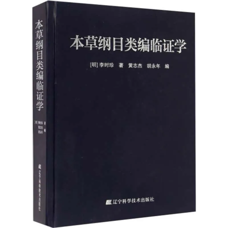 【中医中草药】本草纲目类编 全2巨册 2015高清封面