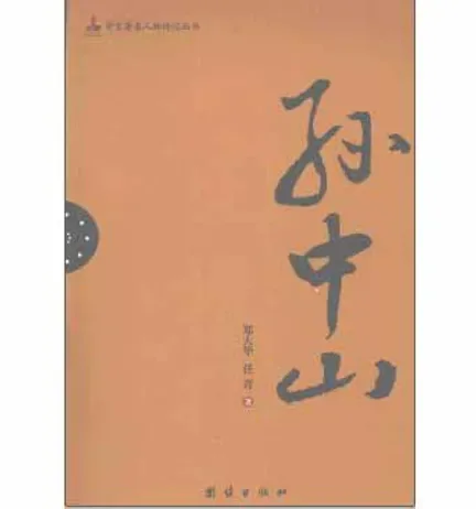 辛亥著名人物传记丛书(共20册)封面