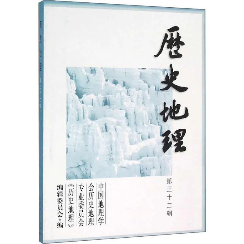 历史地理辑刊 第1至36辑 全36册 1981-2017 清晰