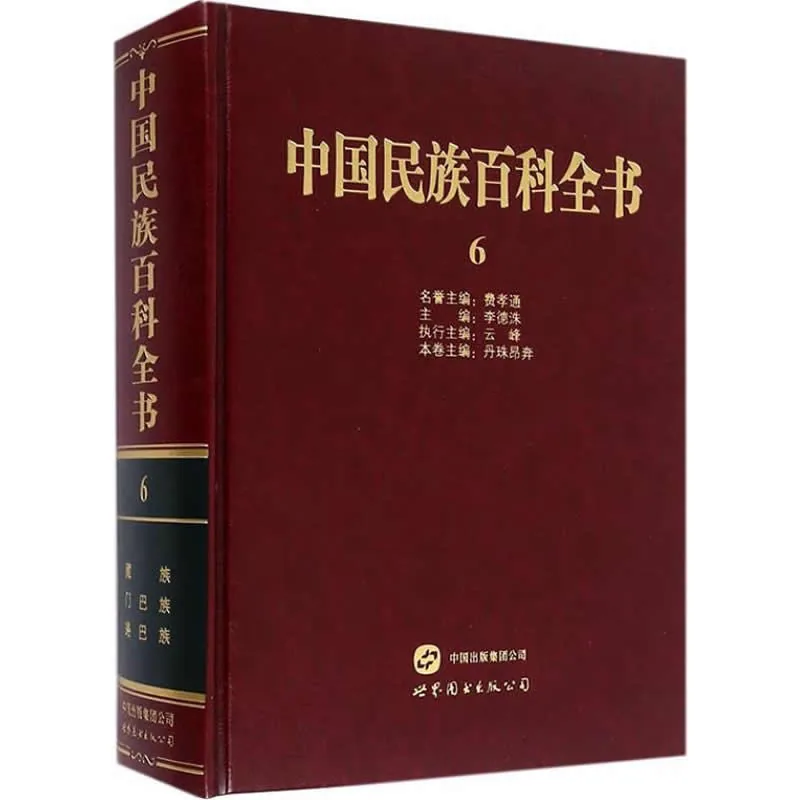 中国民族百科全书 全15巨册 2016彩图高清封面