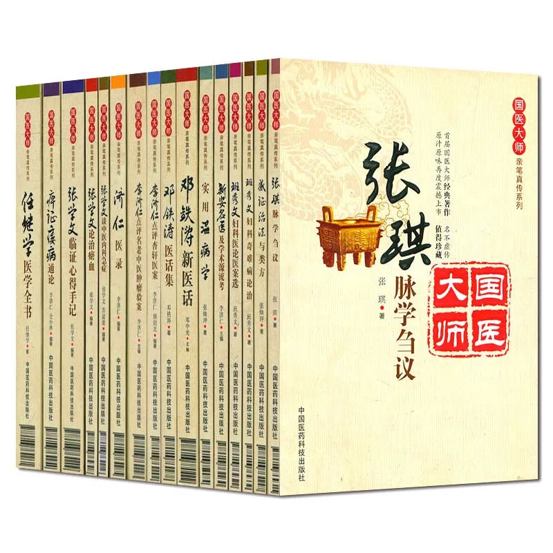 国医大师亲笔真传系列 全16册 PDF文件 邓铁涛新医话济仁医录任继学医学全书封面