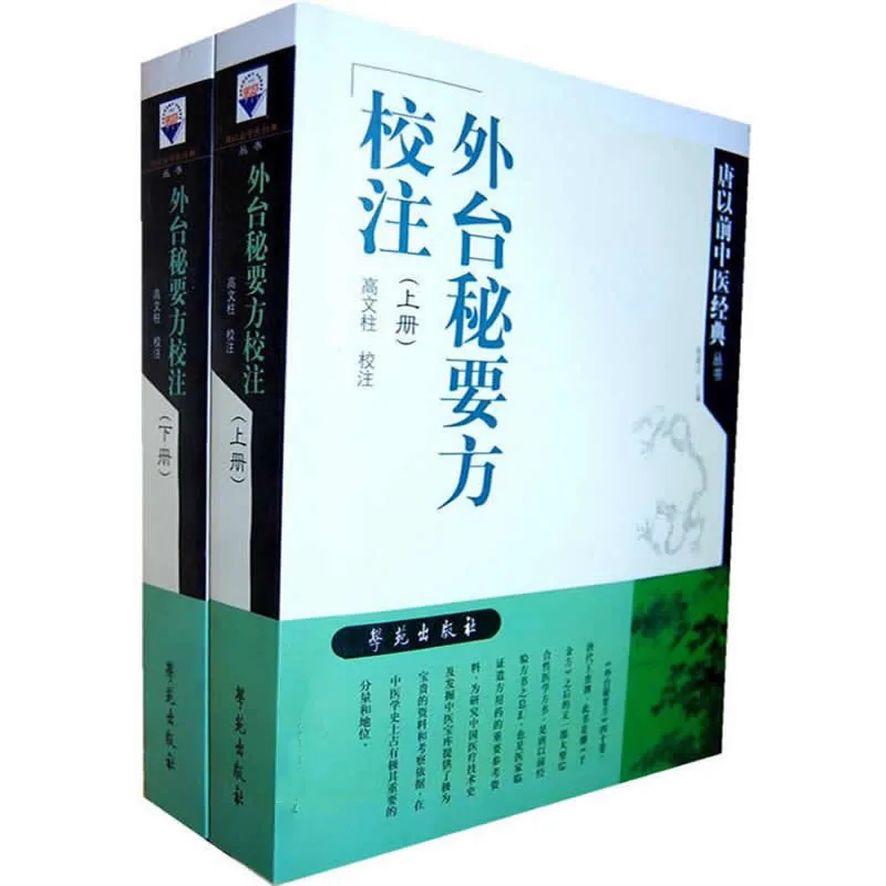 外台秘要方校注 全2册/ 唐以前中医经典丛书 2011高清封面