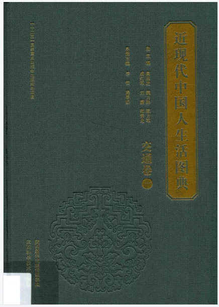 《近现代中国人生活图典》全8卷33册 PDF文件 陕西科学技术出版社封面