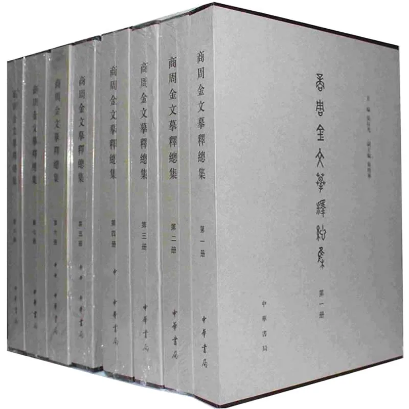 商周金文摹释总集 全8册 PDF文件  中华书局2010封面