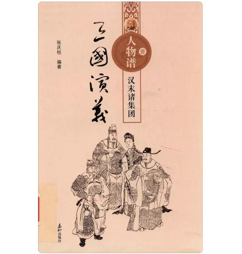 《三国演义人物谱》全6册 PDF文件 泰山出版社2016封面